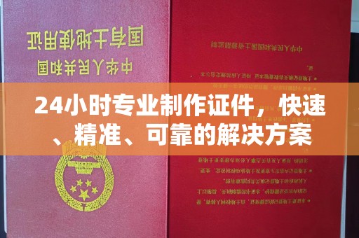 贾汪24小时专业制作证件，快速、精准、可靠的解决方案